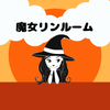 魔女リンルーム
