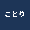 ことり｜文字起こし