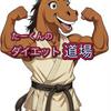 タッキーのダイエット部屋