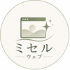ミセルウェブ