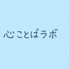 心ことばラボ