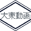 大東動画