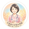 ひかり 不登校児ママ 看護師
