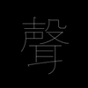 聲を聽く時間