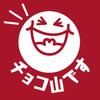 チョコ山