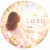 こはるび｜遠隔ヒーリング