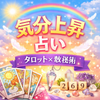 気分上昇占い