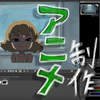 YONE_アニメーション