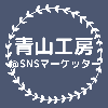 青山工房＠SNSマーケッター