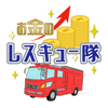 お金のレスキュー隊⛑️