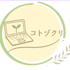 コトヅクリ