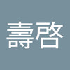 石村 壽啓