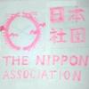 日本趣味振興会