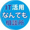 IT活用何でも相談所
