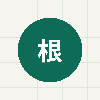 根拠研｜公開情報リサーチ