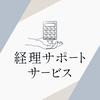 トーエー経理サポート㈱