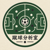 蹴球分析室