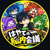 はやての脳内会議