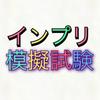 宅建インプリ