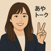 あやトーク＊キャリアコンサルタント