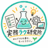 実務ラク研究所