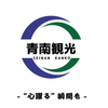 青南観光広報部