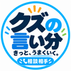 クズの言い分 【人生相談所】