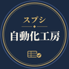 スプシ自動化工房