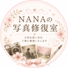 NANA写真修復／鑑定