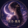 月乃美月
