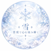 ✴︎雪✴︎霊視で心を読み解く
