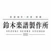 鈴木楽譜製作所