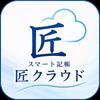 スマート記帳 匠クラウド