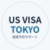 米国ビザ予約サポート東京