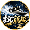 おじ競艇