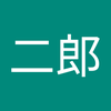 田中 二郎