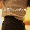 清楚系丸の内OL♡