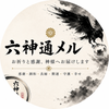 六神通メル
