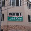 ひのき学習塾
