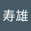 原 一雄