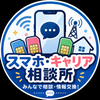 スマホ・キャリア相談室