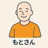 もとさん！