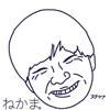 ねかま