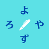 日本語のよろず屋