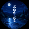 不知火とおる