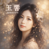 玉響　魂鑑定士