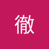 石川 徹1