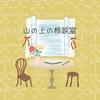 山の上の相談室