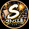 コトバ工房シュウ
