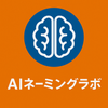 AIネーミングラボ